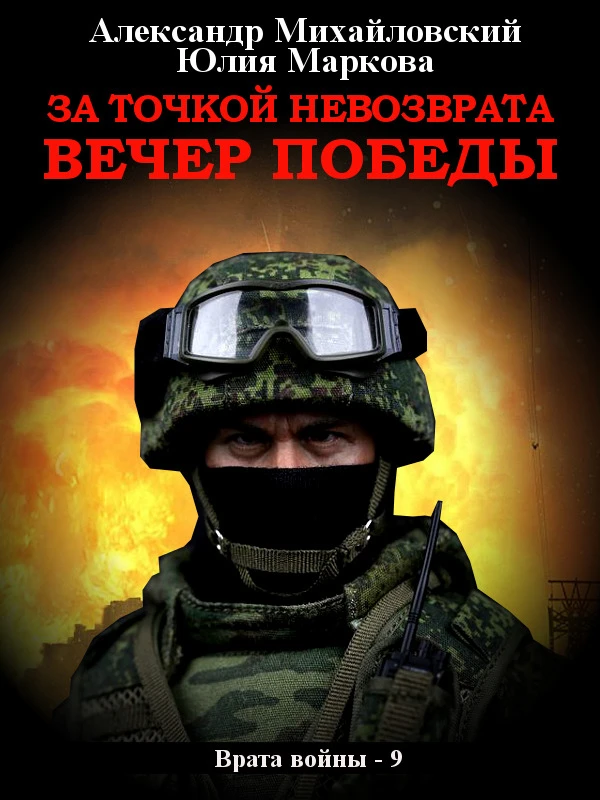 Книга За точкой невозврата. Вечер Победы