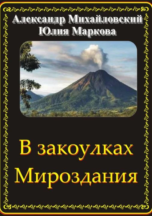 Книга В закоулках Мироздания