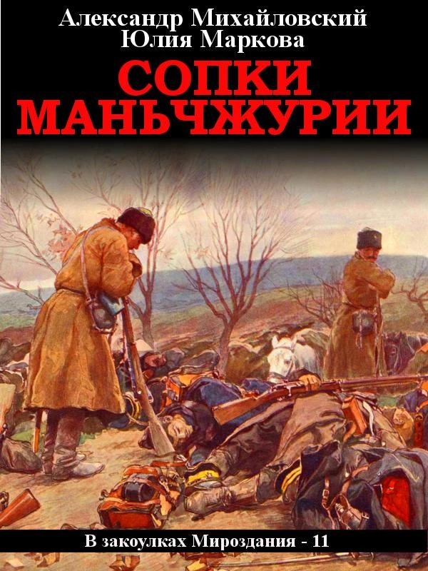 Книга Сопки Маньчжурии