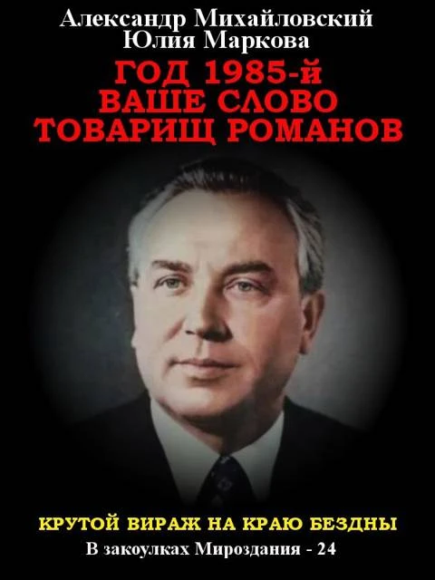Книга Год 1985. Ваше слово, товарищ Романов