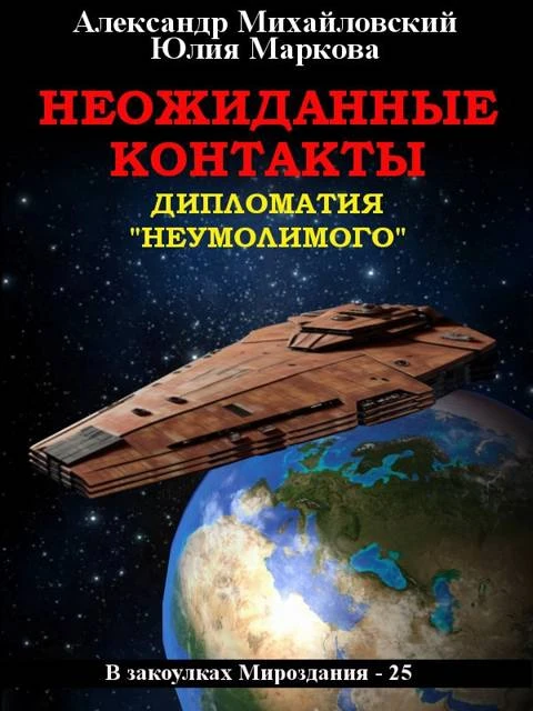 Книга Неожиданные контакты
