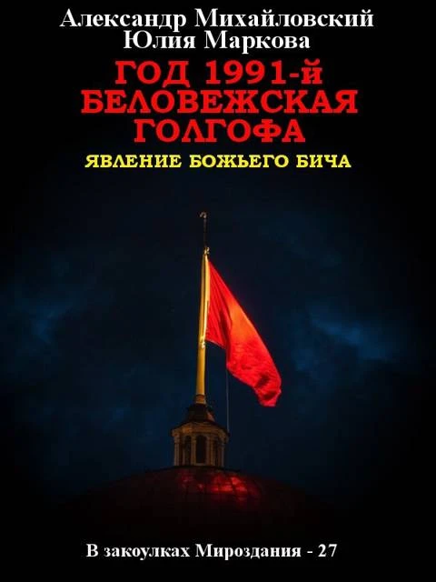 Книга Год 1991-й. Беловежская Голгофа