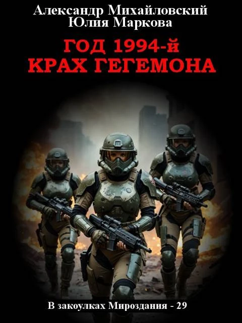 Книга Год 1994-й. Крах Гегемона