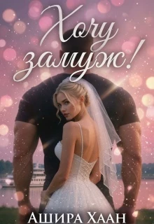Книга Хочу замуж!