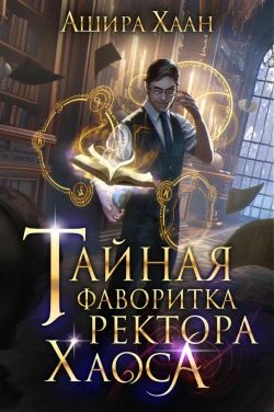 Книга Тайная фаворитка ректора Хаоса