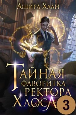Книга Тайная фаворитка ректора Хаоса, серия 3