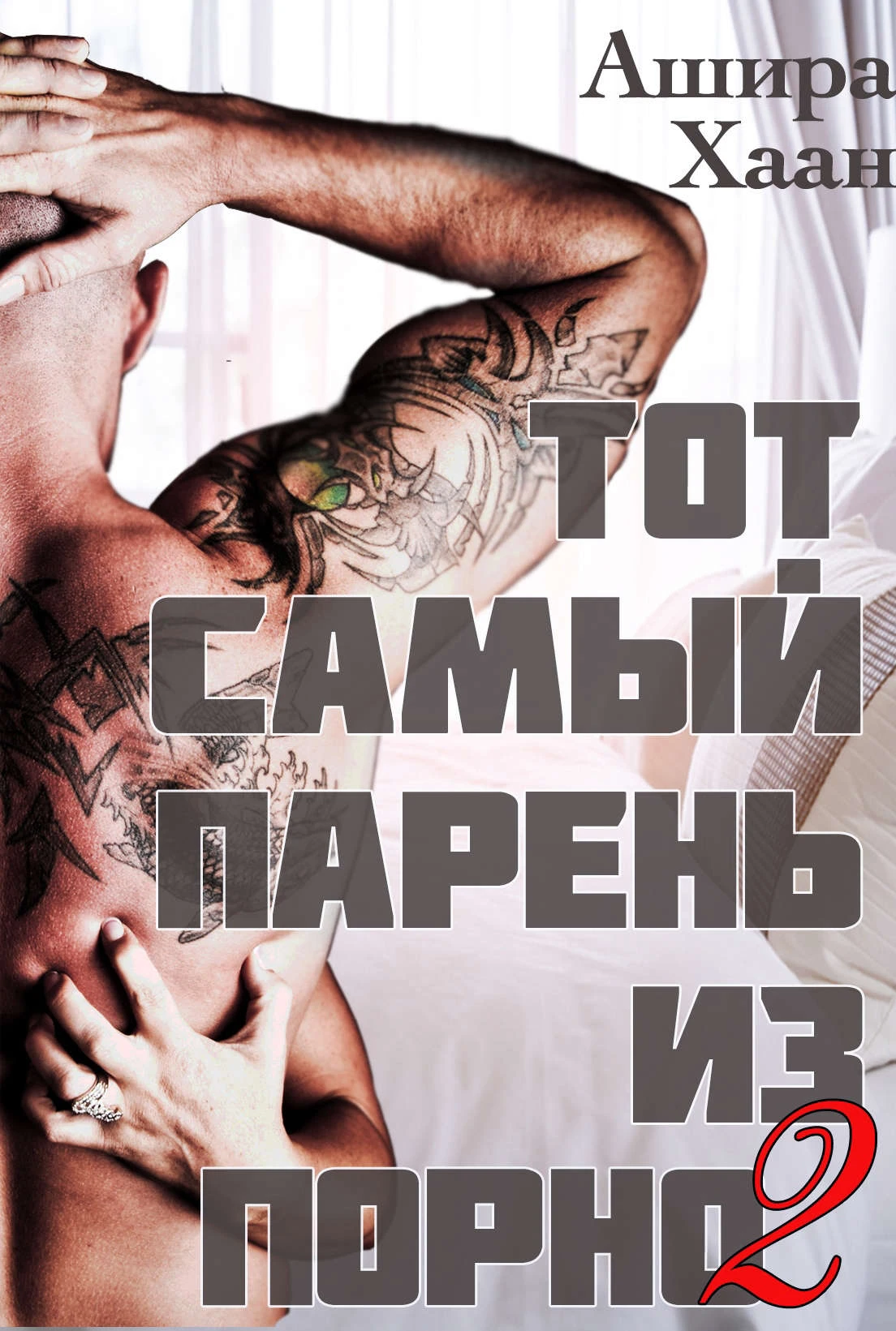 Иллюстрация к книге — Тот самый парень из порно 2 [book-illustration-2.webp]