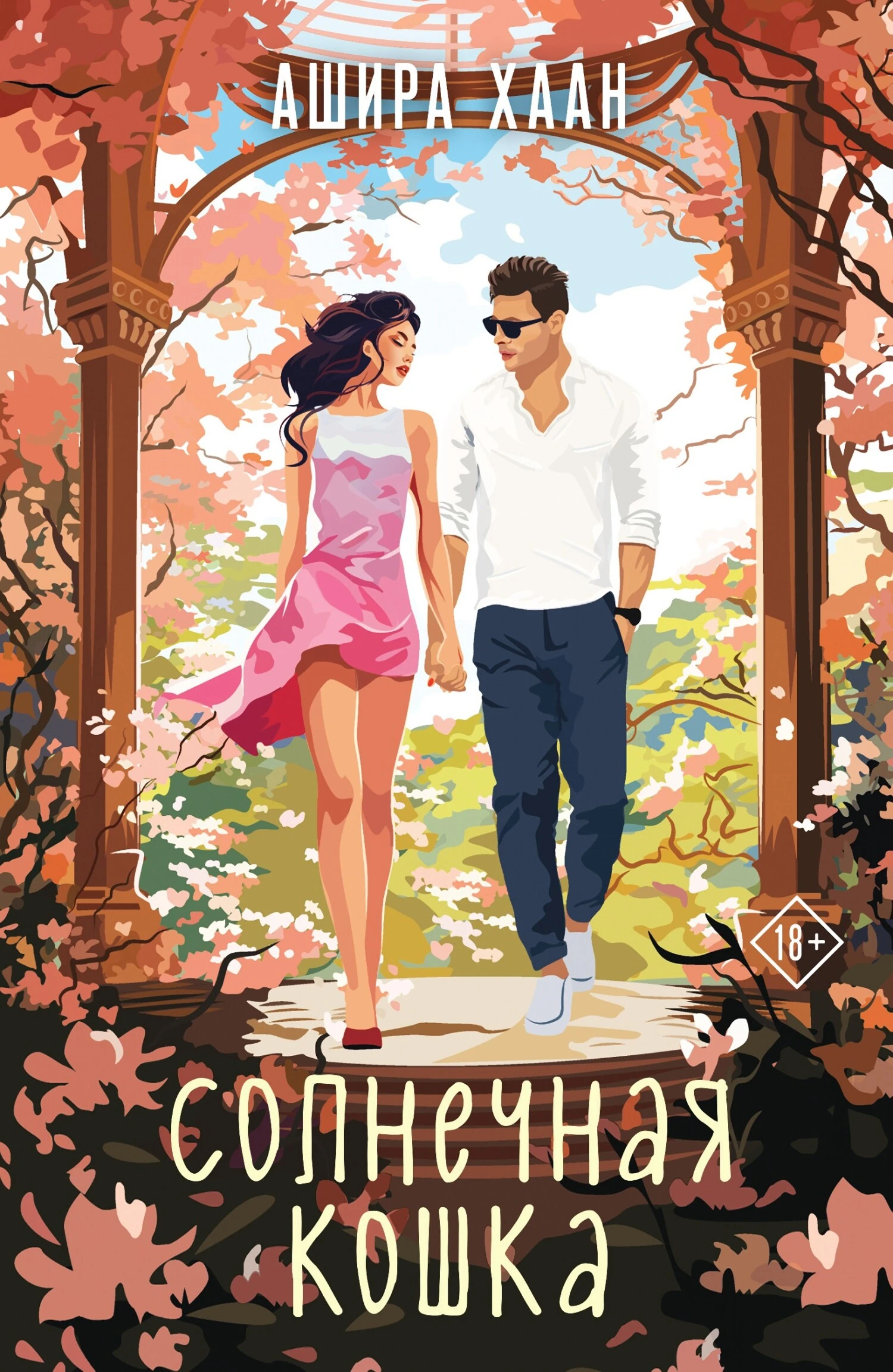 Книга Солнечная кошка