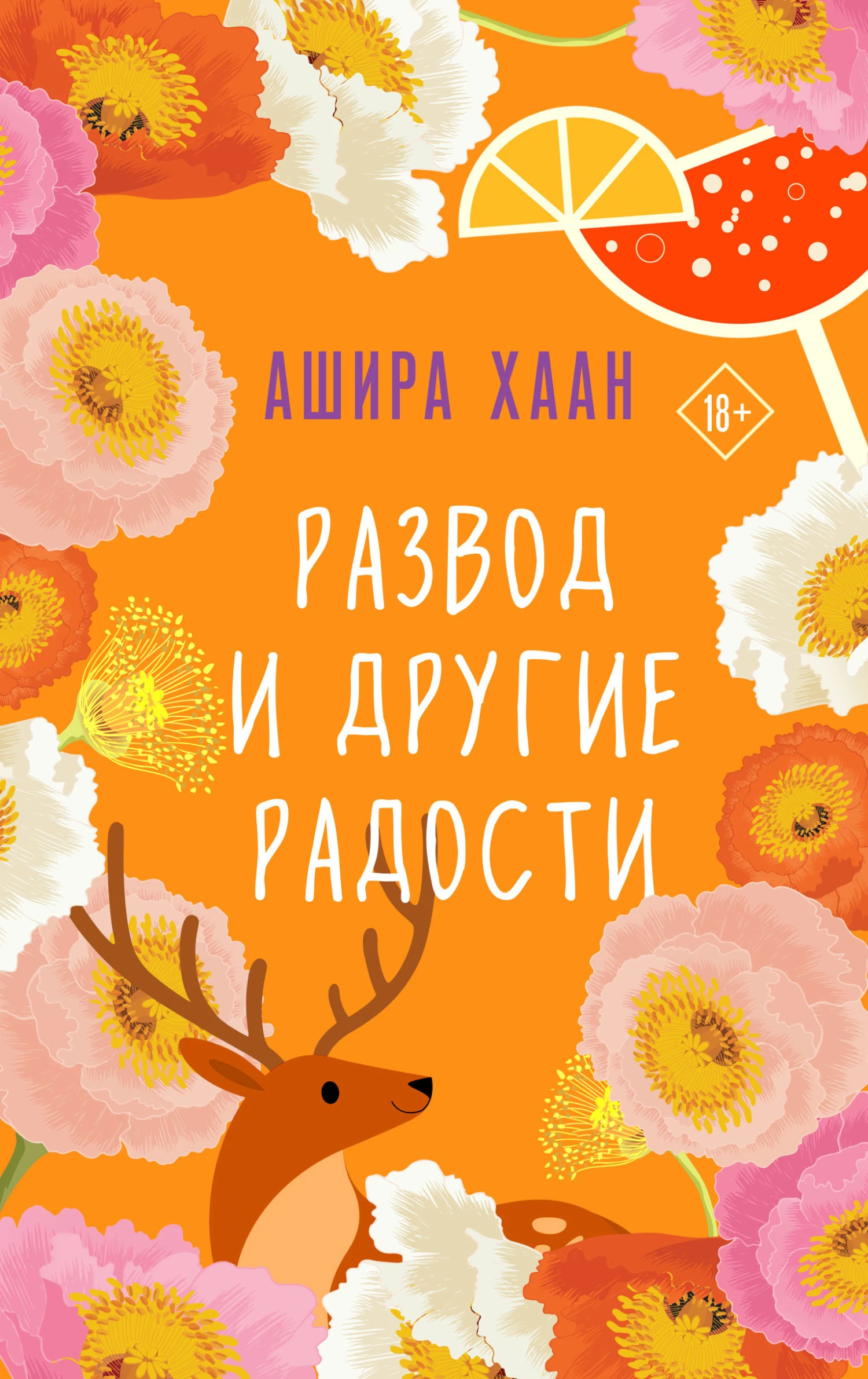 Книга Развод и другие радости