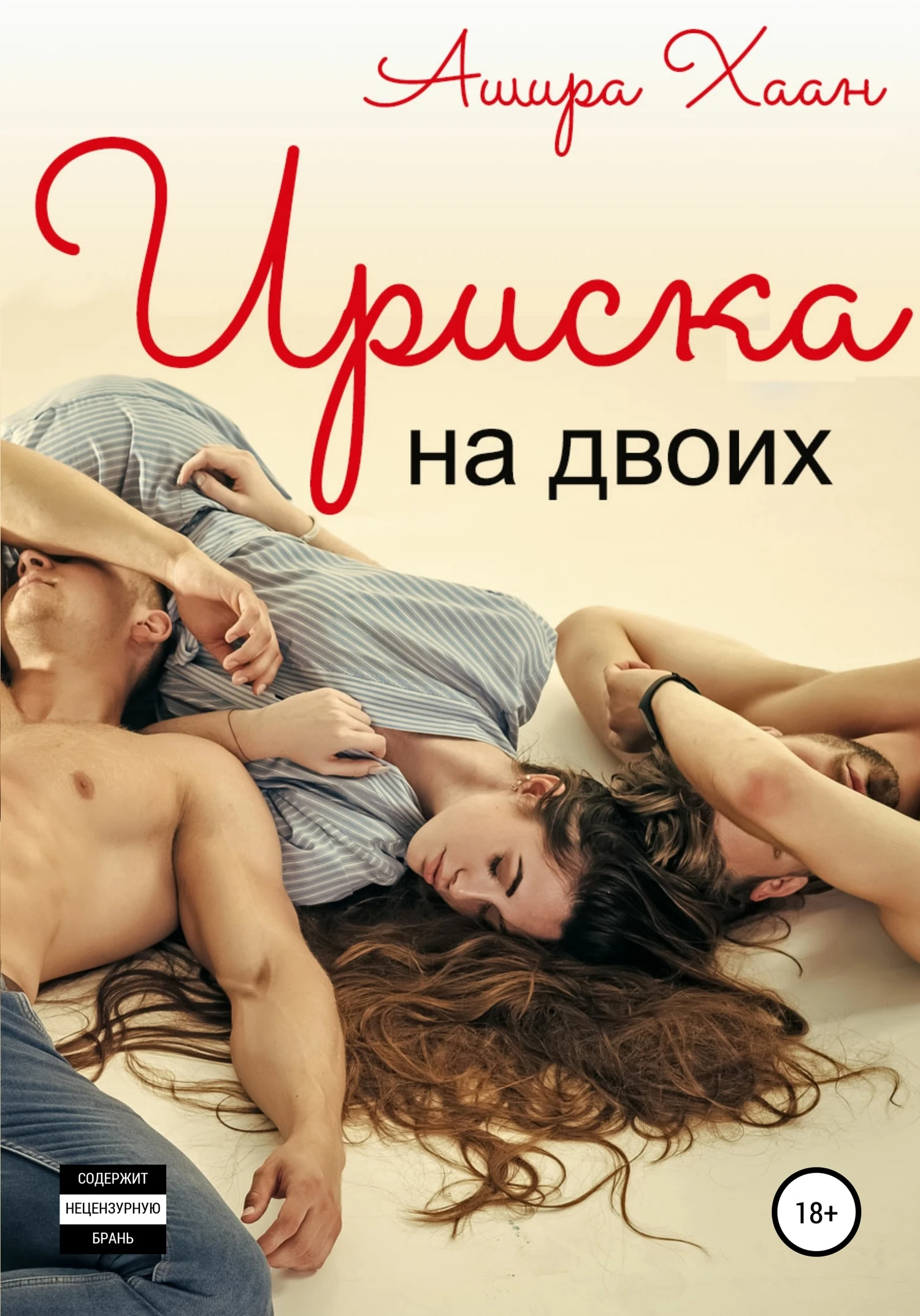 Книга Ириска на двоих