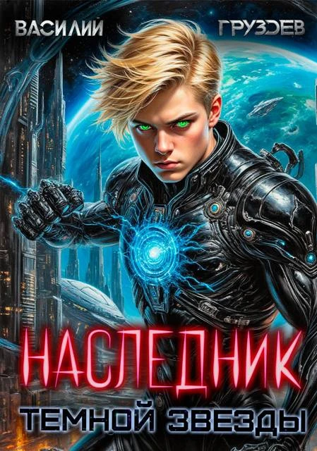 Иллюстрация к книге — Наследник темной звезды. Том I [book-illustration-1.webp]