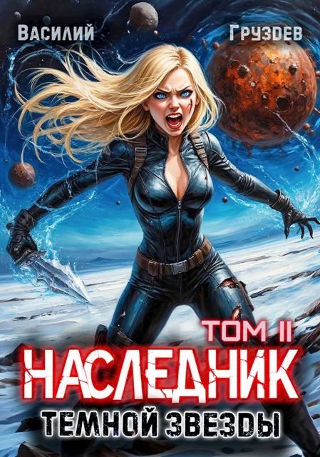 Книга Наследник темной звезды. Том II