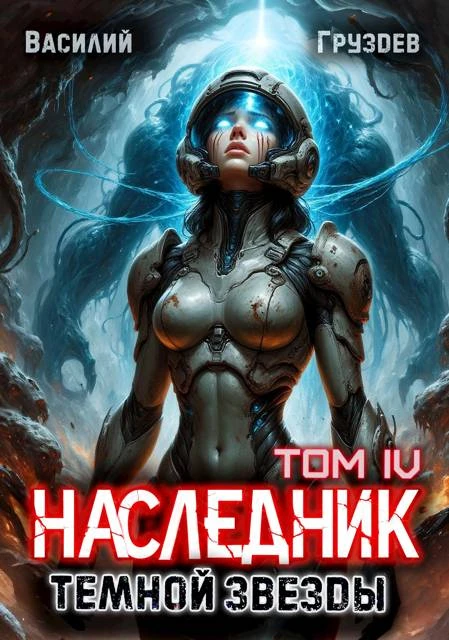 Книга Наследник темной звезды. Том IV