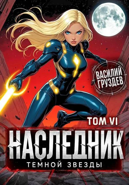 Книга Наследник темной звезды. Том VI