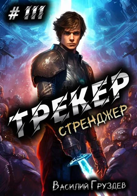 Книга Стренджер