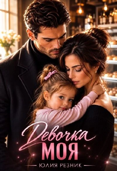 Книга Девочка моя