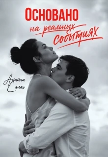 Книга Основано на реальных событиях