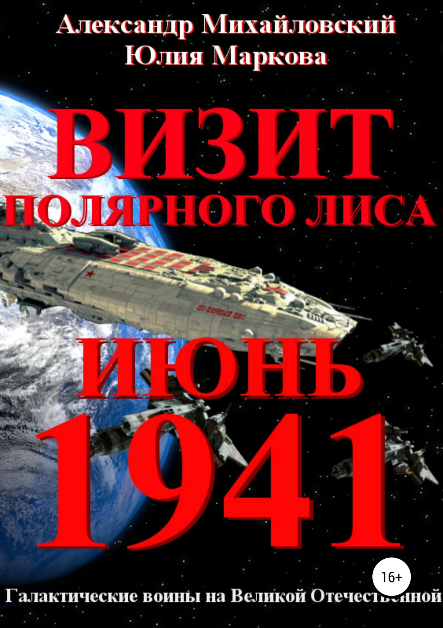 Книга Визит «Полярного Лиса»