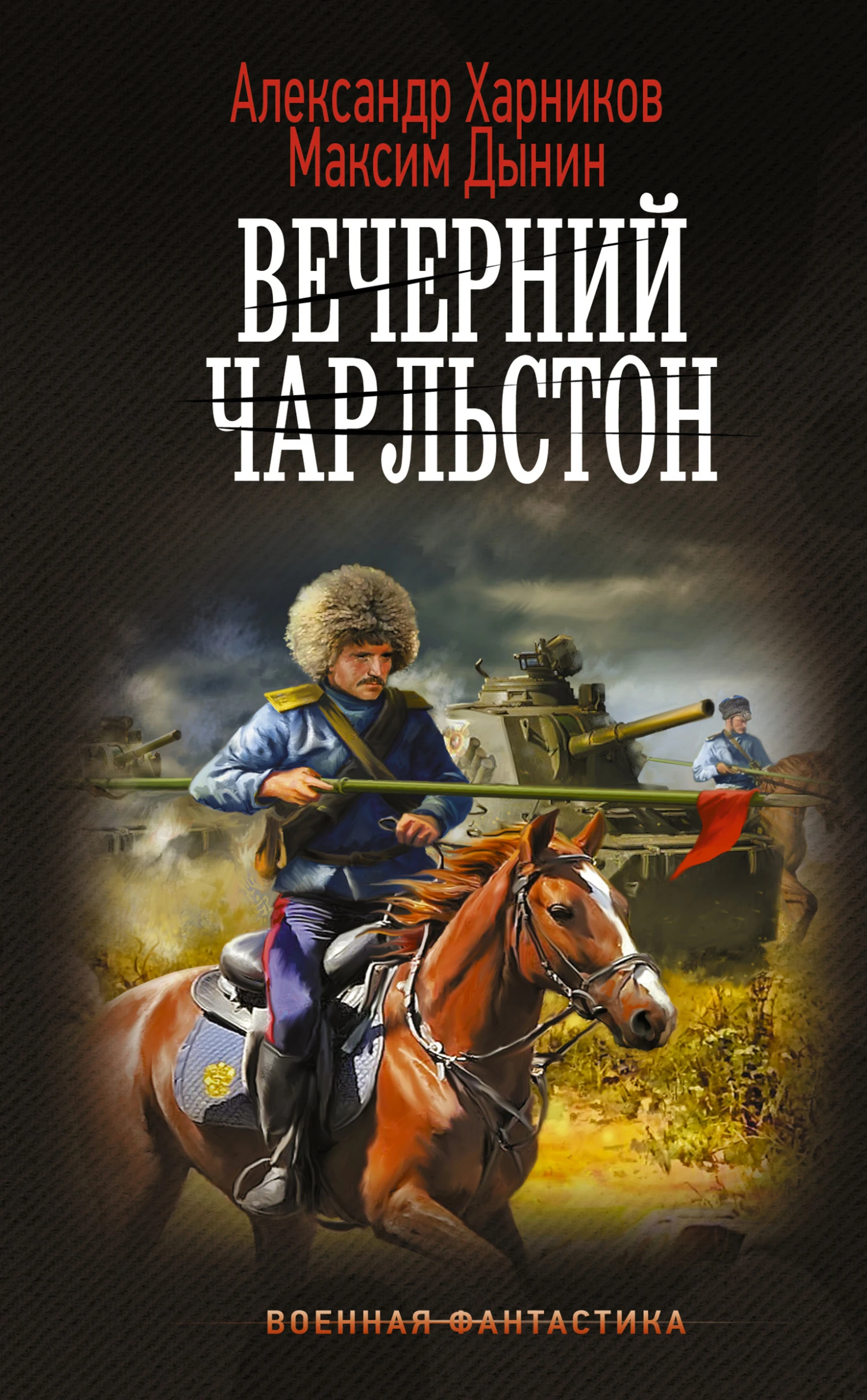 Книга Вечерний Чарльстон