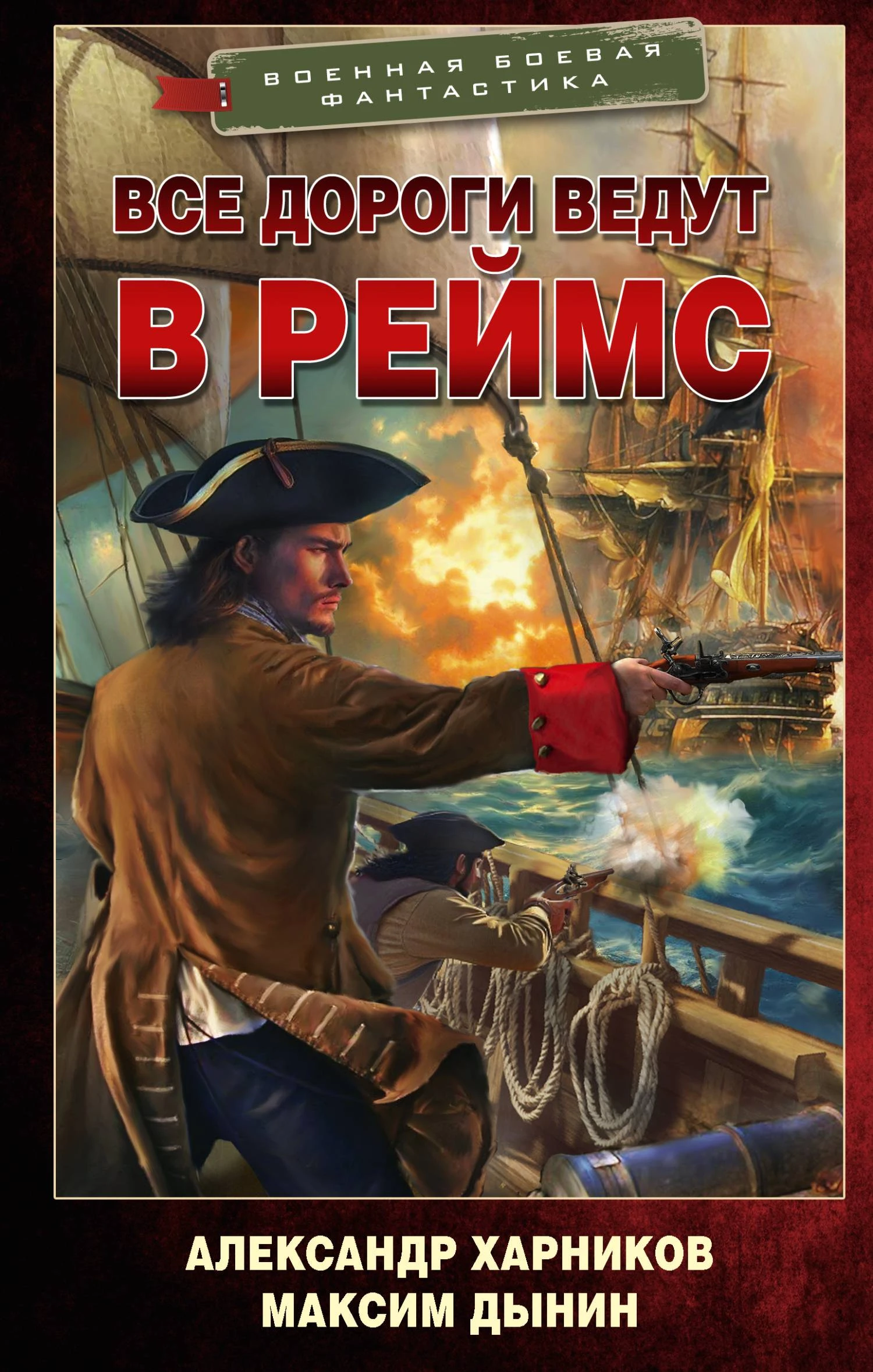 Книга Все дороги ведут в Реймс