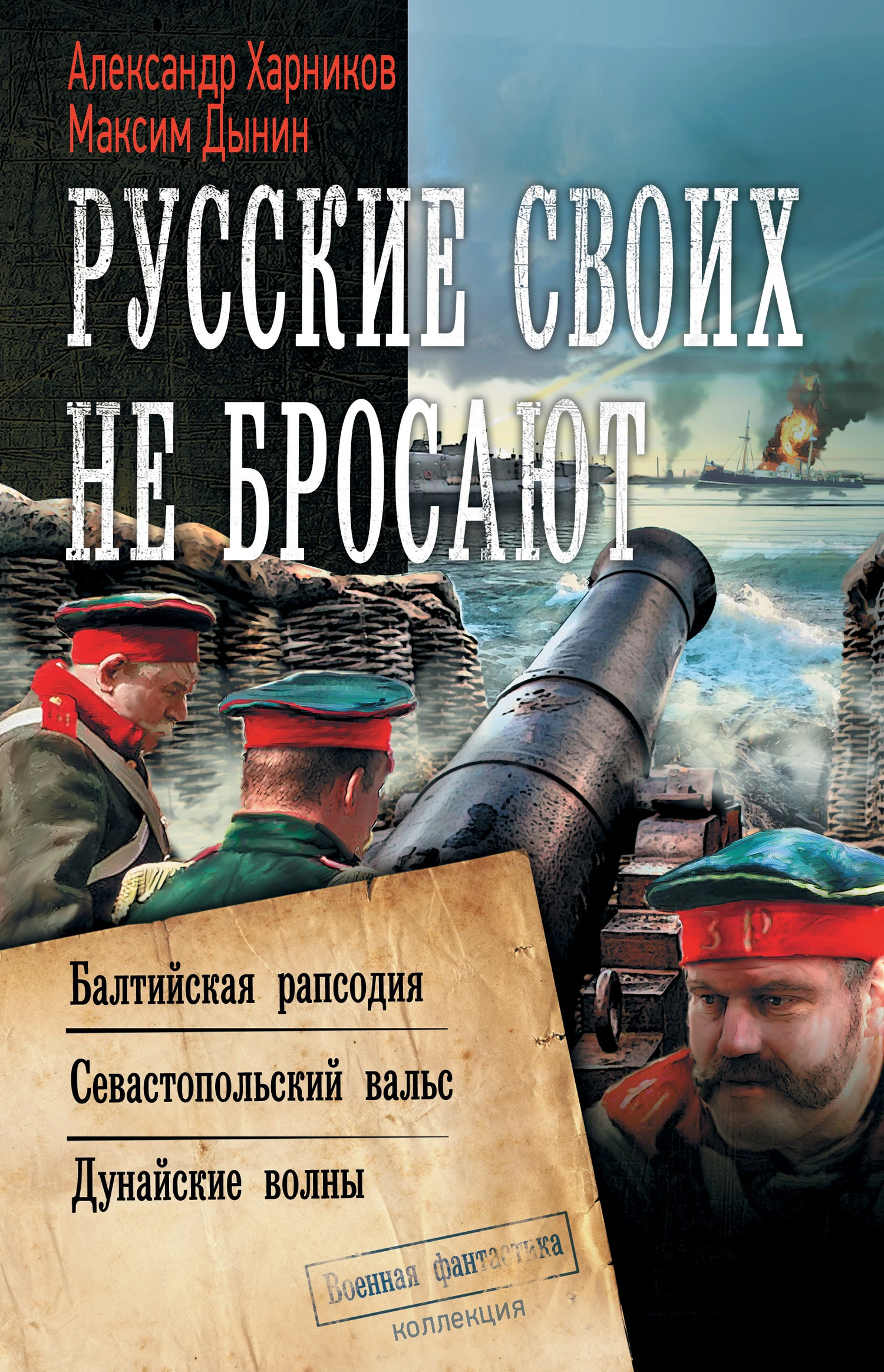 Книга Русские своих не бросают