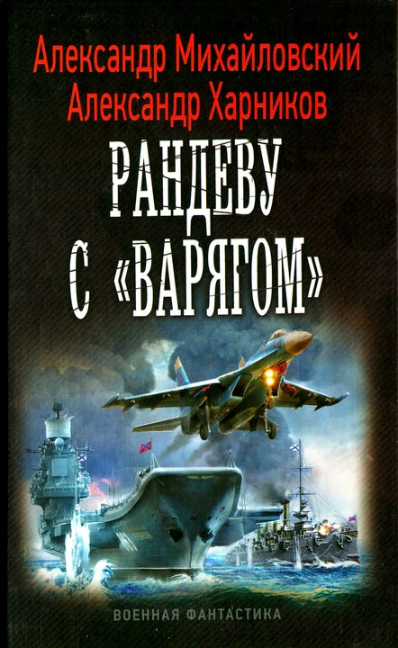 Книга Рандеву с «Варягом»