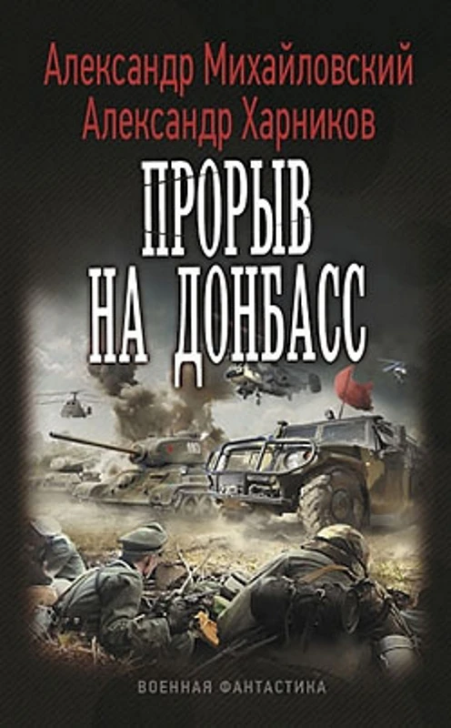 Книга Прорыв на Донбасс