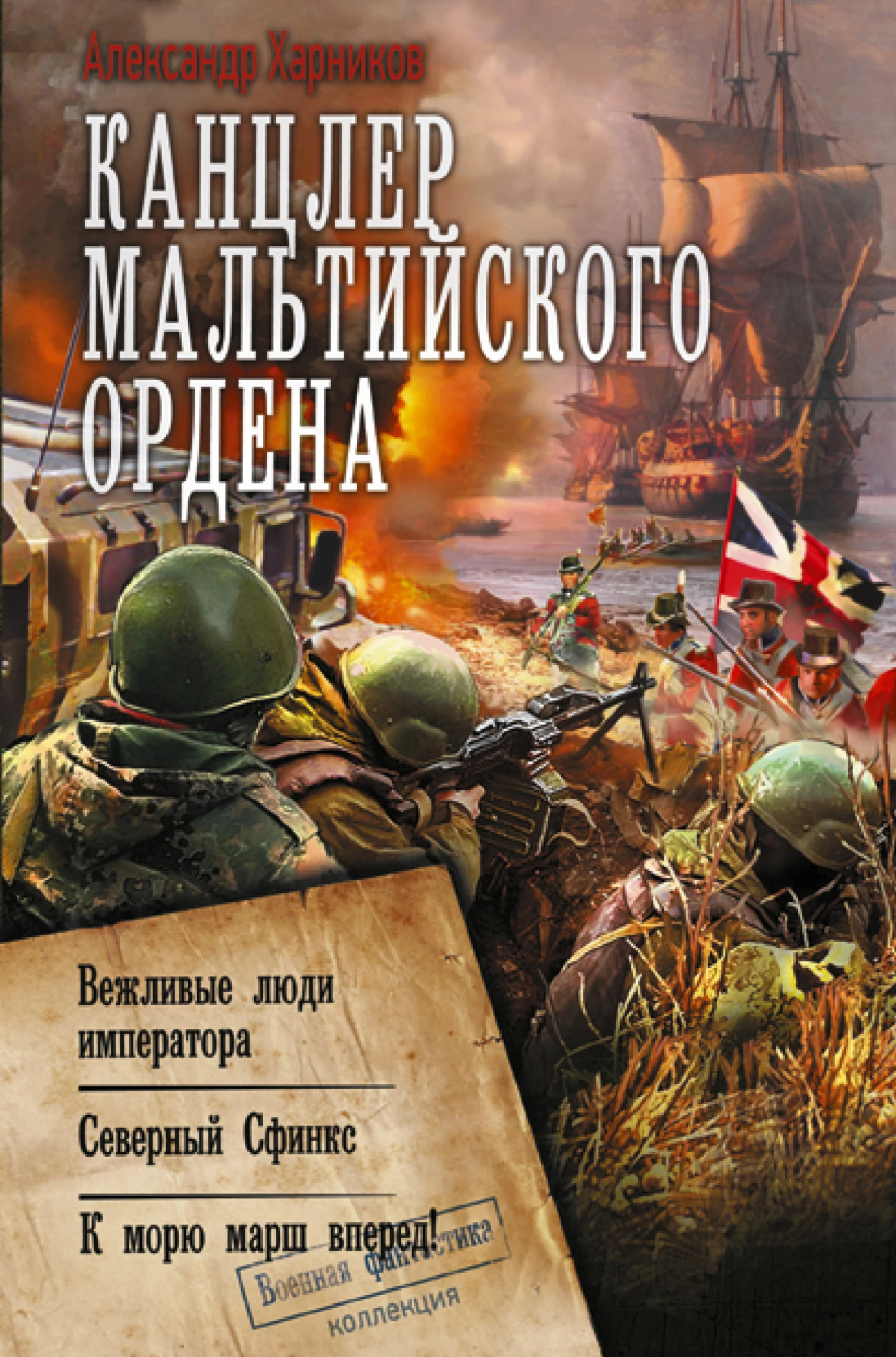 Книга Канцлер Мальтийского ордена: Вежливые люди императора. Северный Сфинкс. К морю марш вперед!