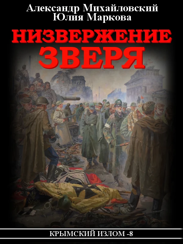 Книга Низвержение Зверя