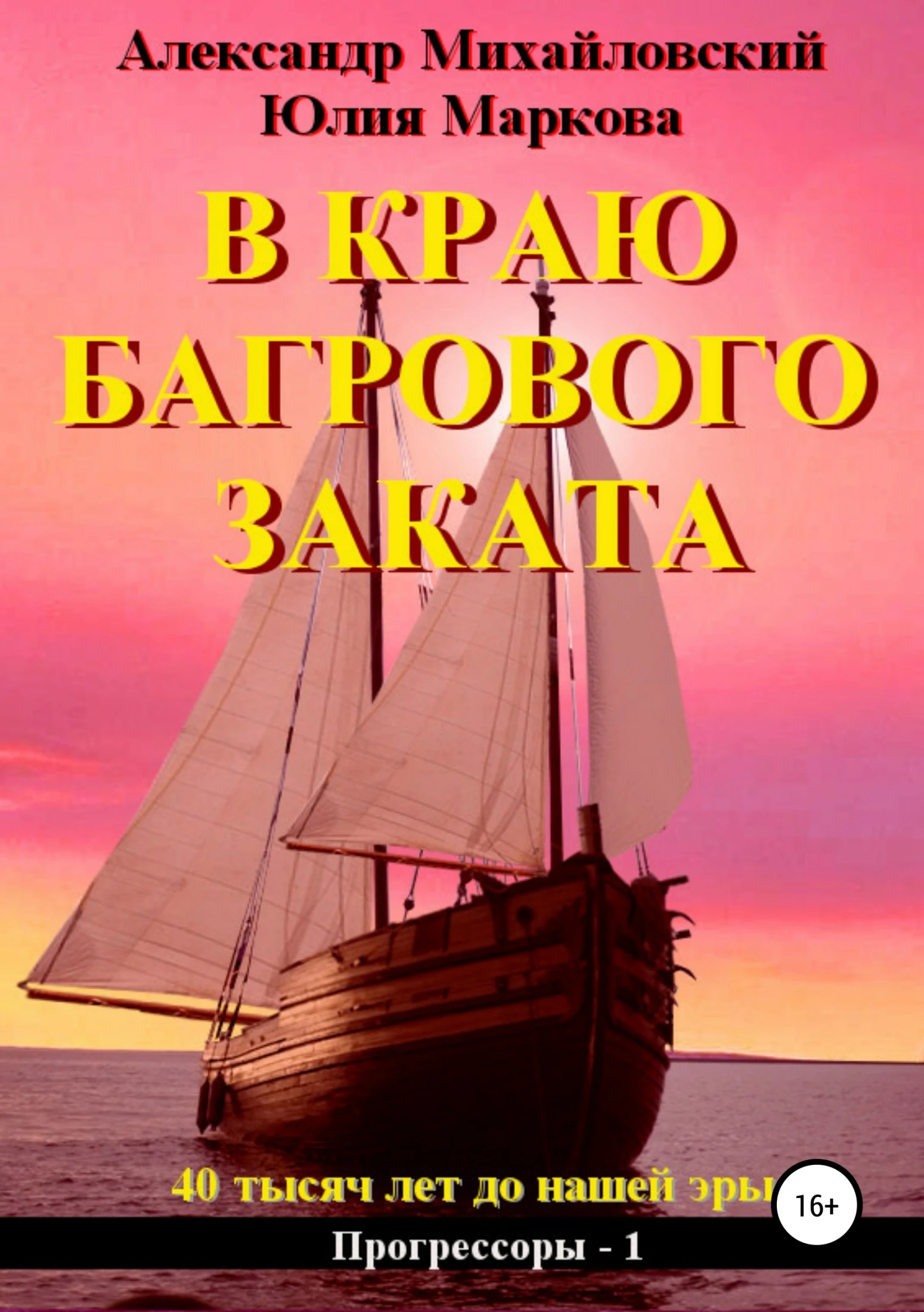 Книга В краю багрового заката