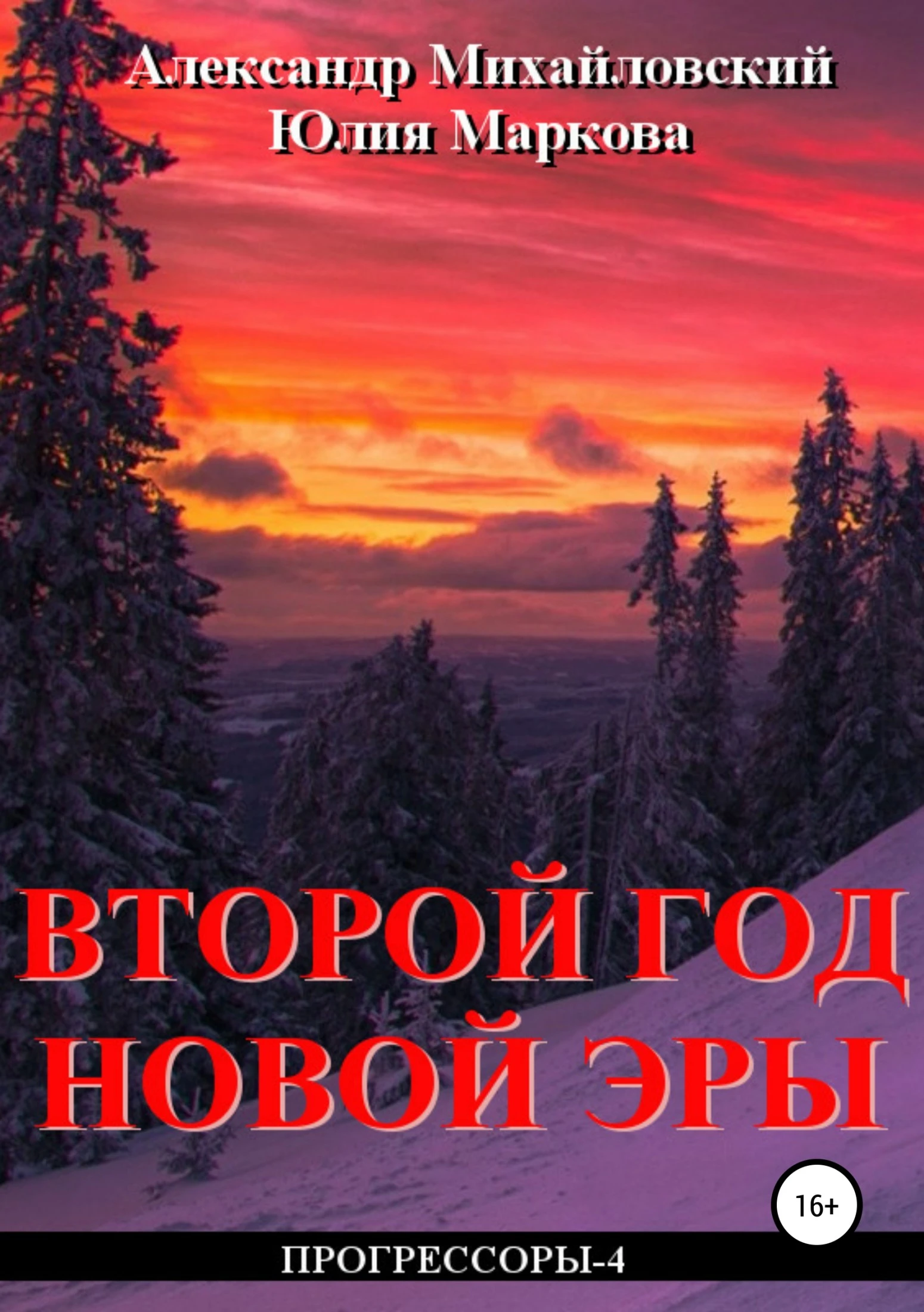 Книга Второй год новой эры