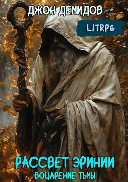 Книга Воцарение тьмы