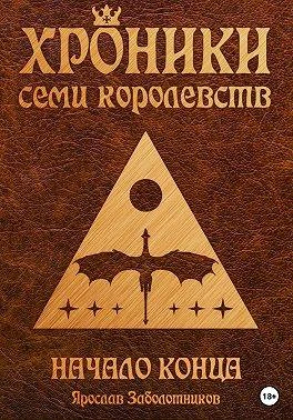 Книга Начало конца