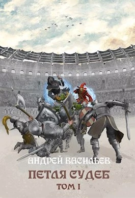 Книга Петля судеб. Том 1