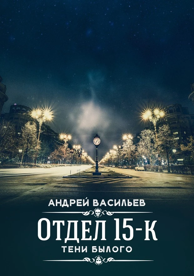 Книга Тени Былого