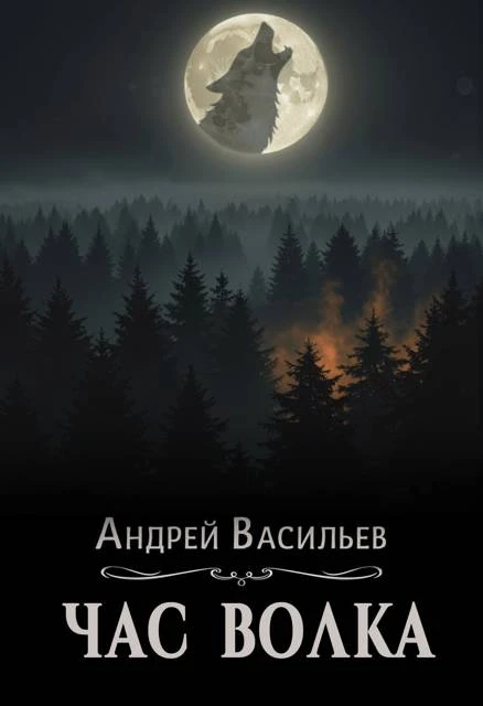 Книга Час волка