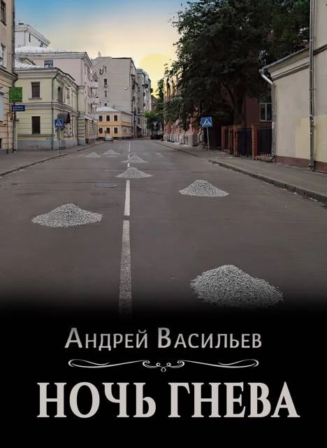 Книга Ночь гнева
