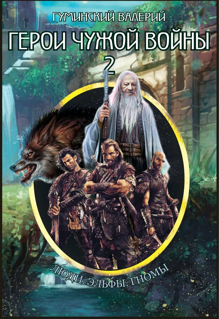 Книга Герои чужой войны 2