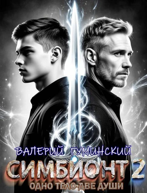 Книга Симбионт 2