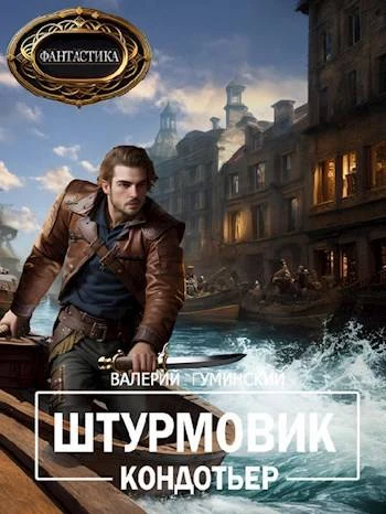 Книга Кондотьер