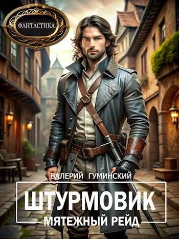 Книга Мятежный рейд
