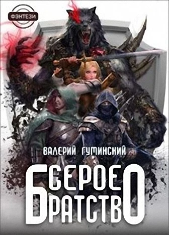 Книга Серое братство