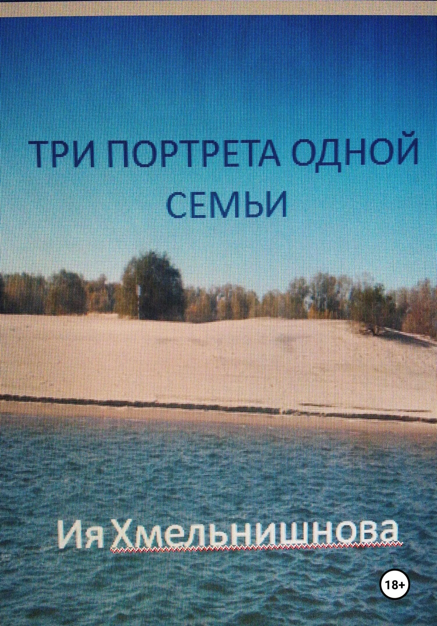 Книга Три портрета одной семьи