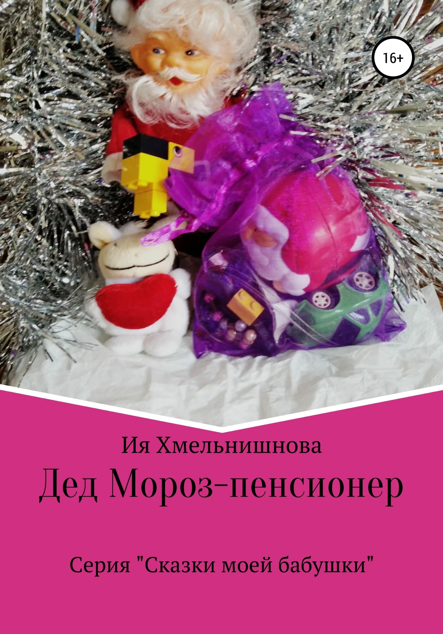 Книга Дед Мороз – пенсионер