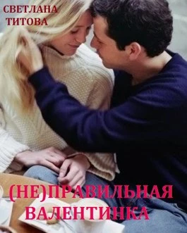 Книга (Не)правильная валентинка