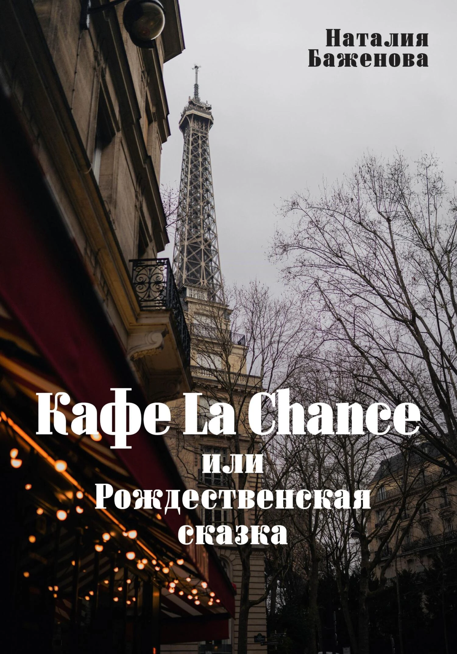 Книга Кафе La Chance, или Рождественская сказка
