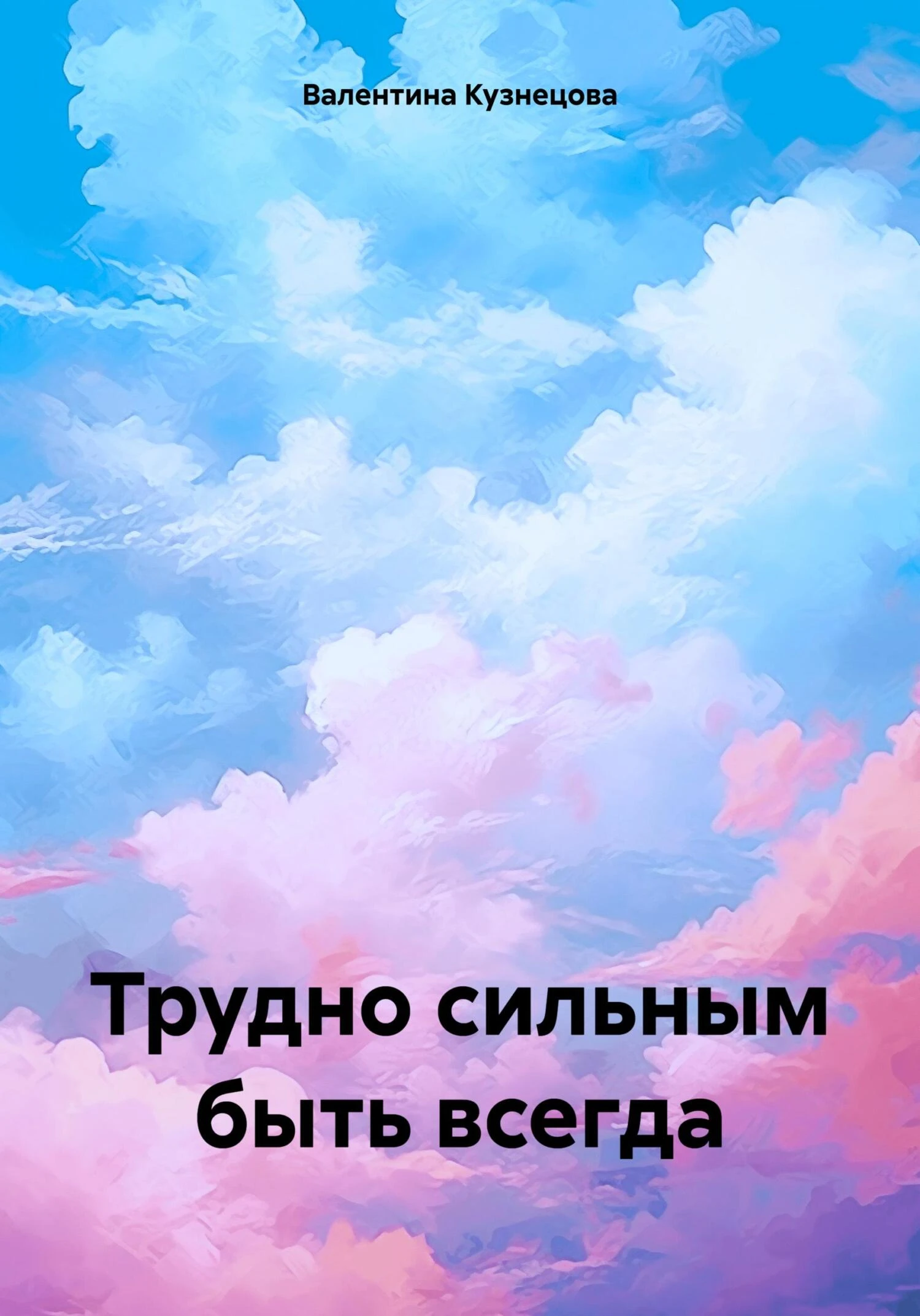Книга Трудно сильным быть всегда