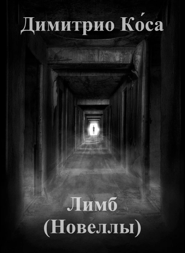 Книга Лимб (Новеллы)