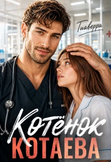 Книга Котёнок Котаева