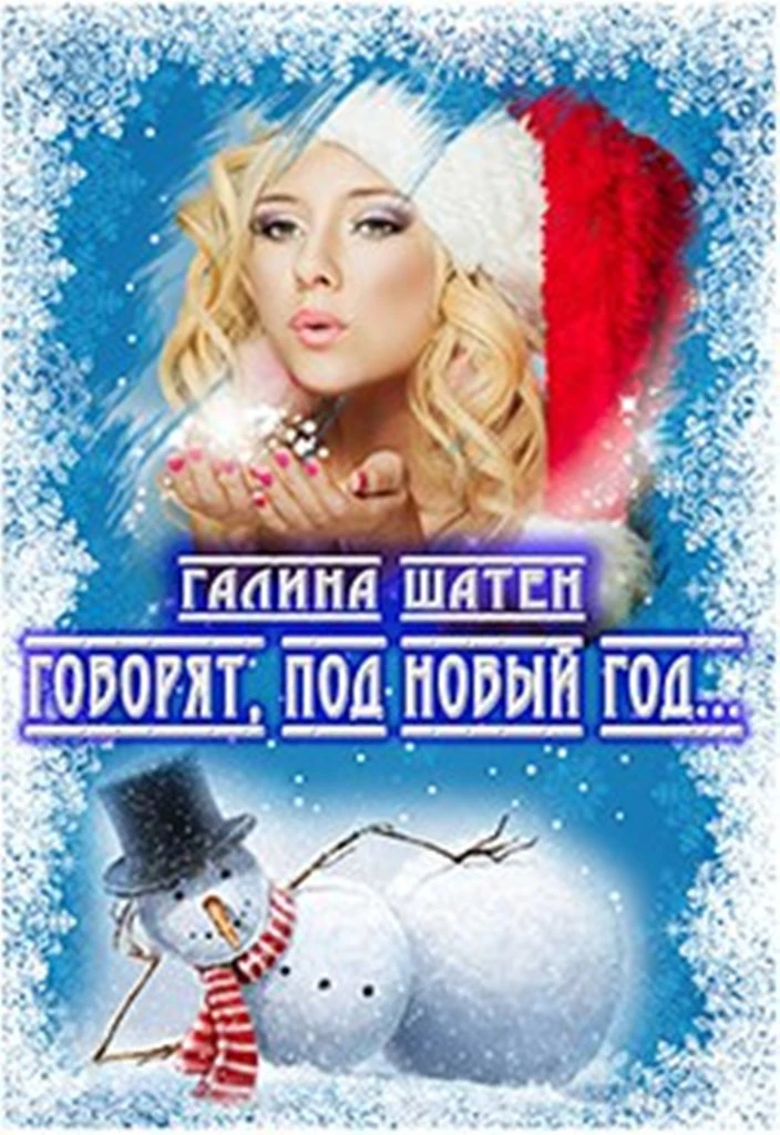Книга Говорят, под Новый Год...